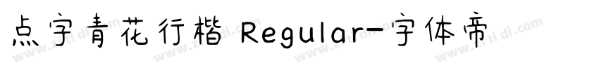 点字青花行楷 Regular字体转换